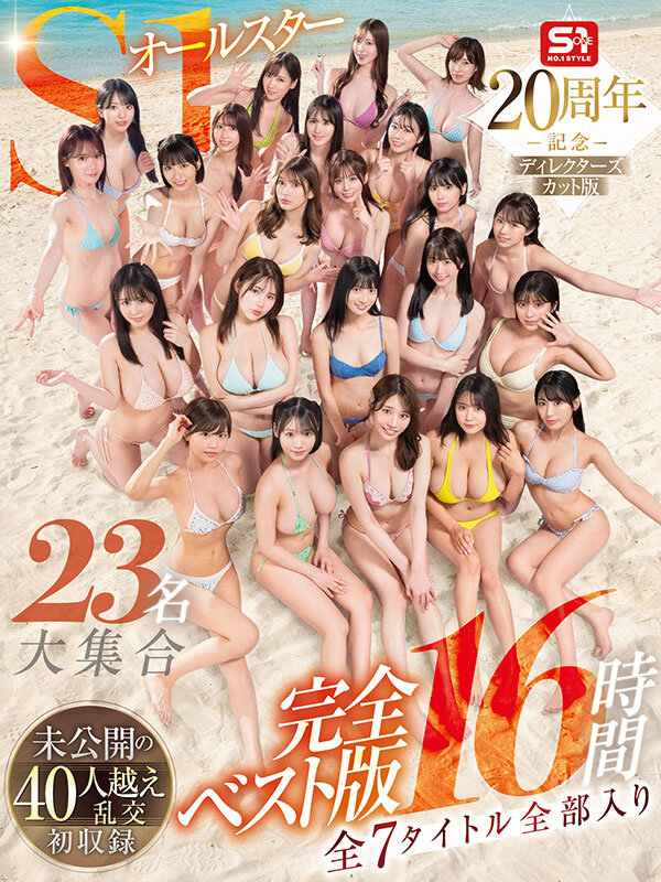 河北彩花（河北彩伽）、本郷愛、金松季歩、田野憂、三田真鈴、七ツ森りり、浅野こころ、奥田咲、楓ふうあ、明日葉みつは、miru、榊原萌、兒玉七海、早坂ひめ、倉木華、村上悠華、渚あいり、未歩なな、白上咲花、神楽ももか、五条恋、小日向みゆう（清原みゆう）、川越にこ ビジュアル - S1オールスター23名大集合 全7タイトル全部入り 完全ベスト版16時間 未公開の40人越え乱交初収録