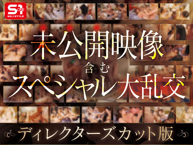 河北彩花（河北彩伽）、本郷愛、金松季歩、田野憂、三田真鈴、七ツ森りり、浅野こころ、奥田咲、楓ふうあ、明日葉みつは、miru、榊原萌、兒玉七海、早坂ひめ、倉木華、村上悠華、渚あいり、未歩なな、白上咲花、神楽ももか、五条恋、小日向みゆう（清原みゆう）、川越にこ 前戯 - S1オールスター23名大集合 全7タイトル全部入り 完全ベスト版16時間 未公開の40人越え乱交初収録